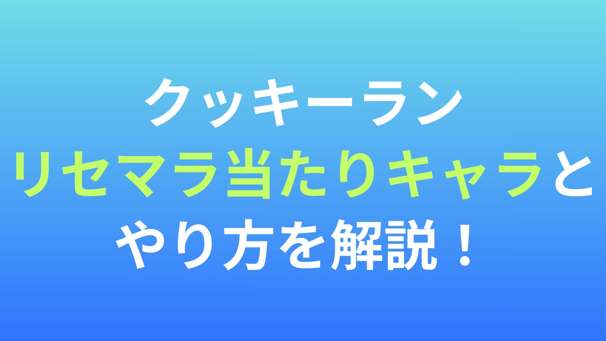 【クッキーラン】リセマラ当たりキャラとやり方を解説！