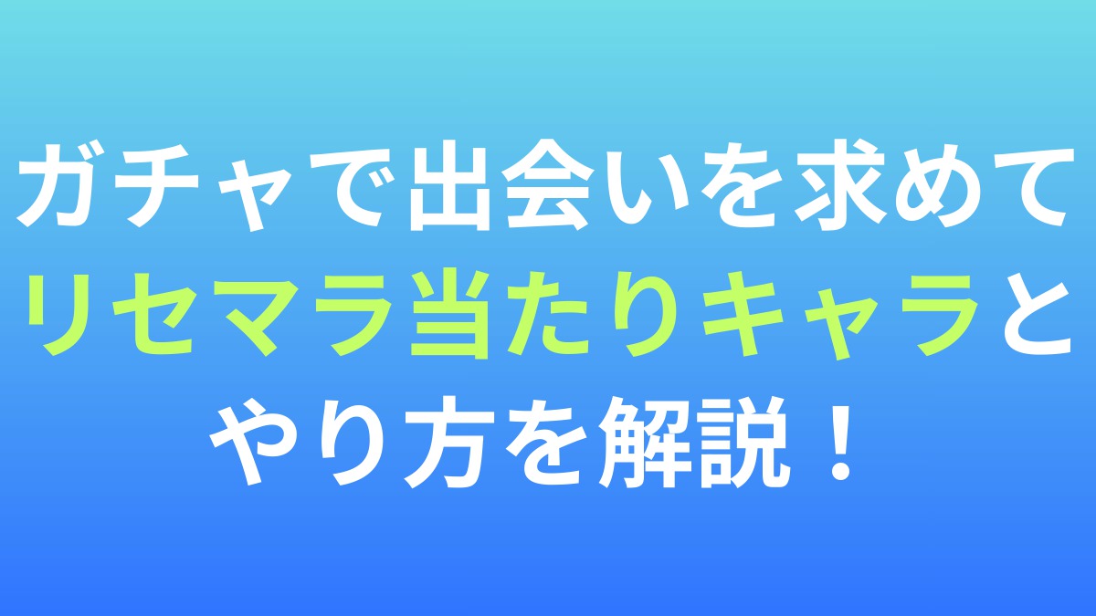 【ガチャで出会いを求めて】リセマラ当たりキャラとやり方を解説！