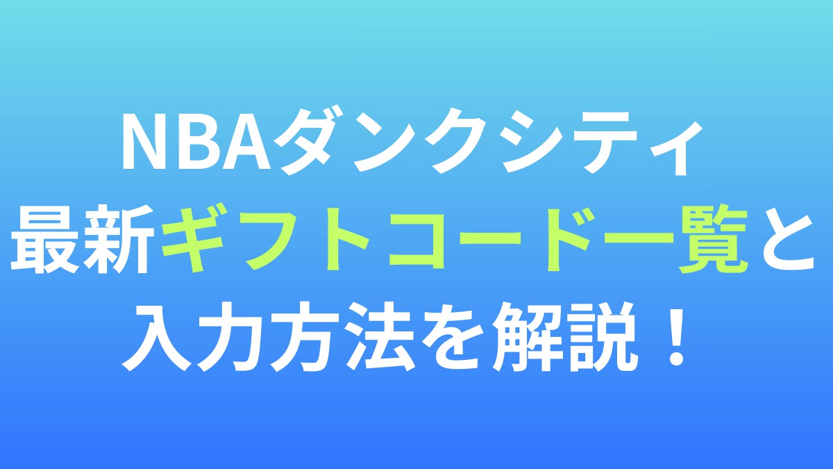 【NBAダンクシティ】最新ギフトコード一覧と入力方法を解説！