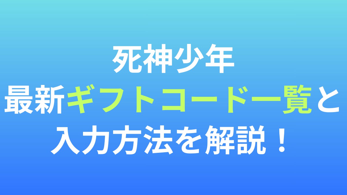 【死神少年】最新ギフトコード一覧と入力方法を解説！