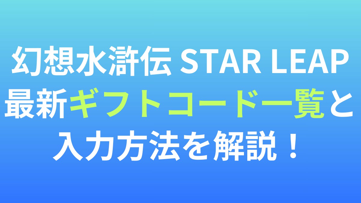 【幻想水滸伝 STAR LEAP】最新ギフトコード一覧と入力方法を解説！
