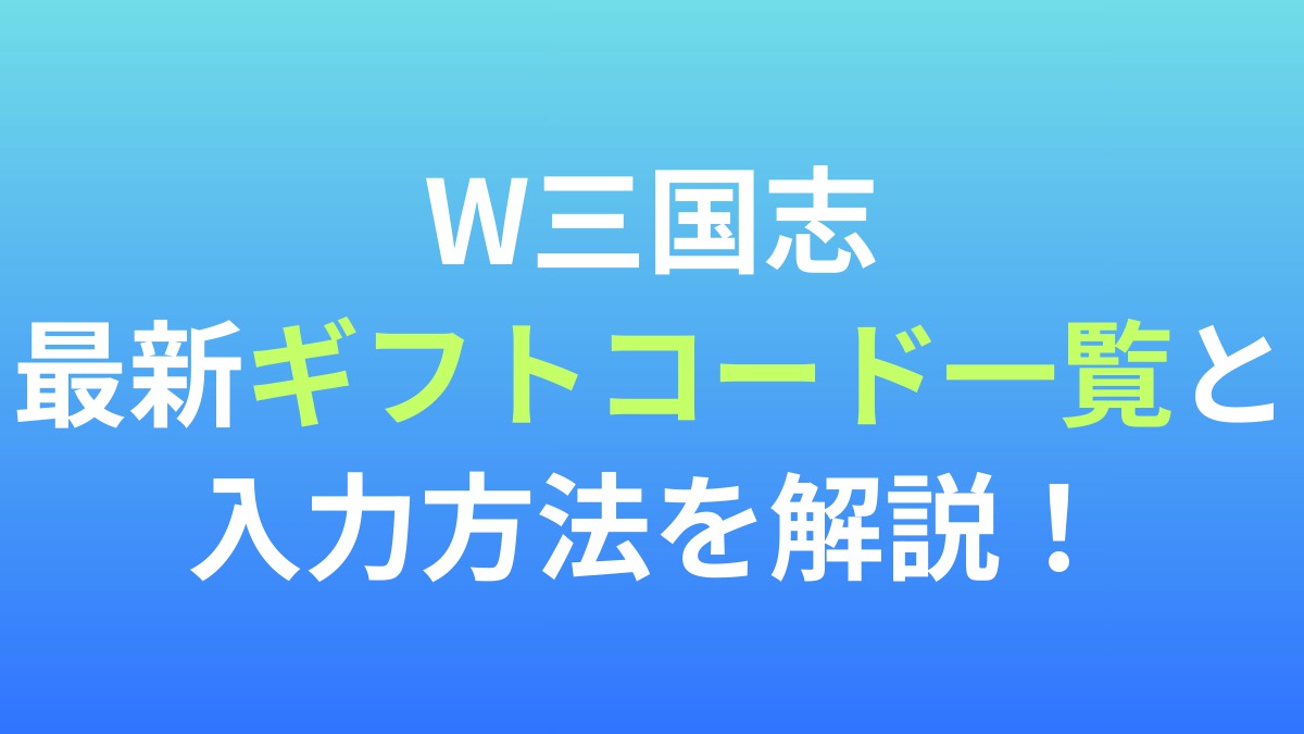 【W三国志】最新ギフトコード一覧と入力方法を解説！