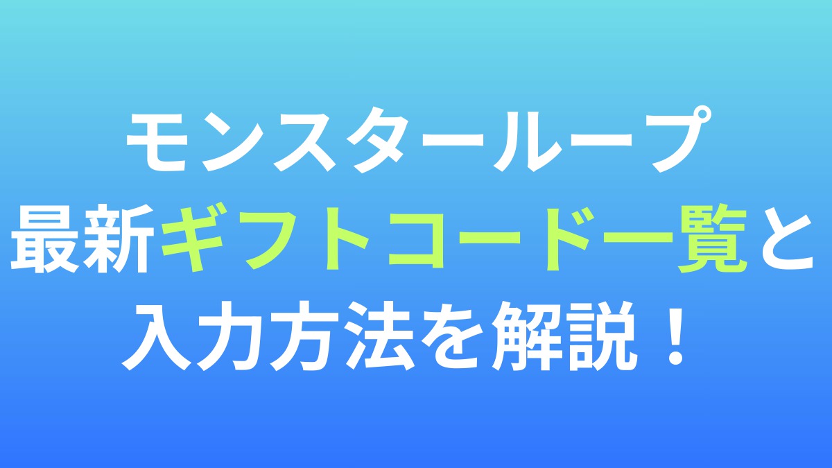 【モンスターループ】最新ギフトコード一覧と入力方法を解説！