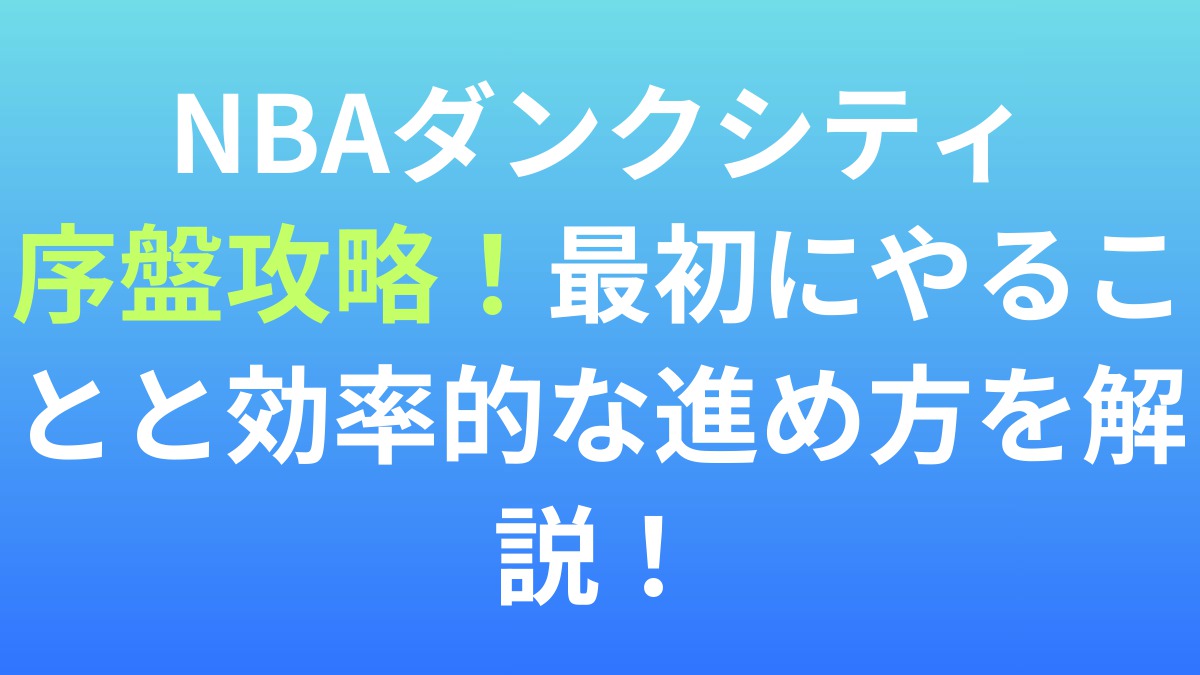 【NBAダンクシティ】序盤攻略！最初にやることと効率的な進め方を解説！