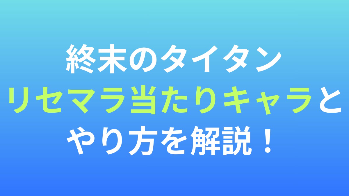 【終末のタイタン】リセマラ当たりキャラとやり方を解説！