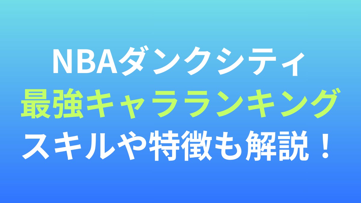 【NBAダンクシティ】最強キャラランキング！スキルや特徴も解説！