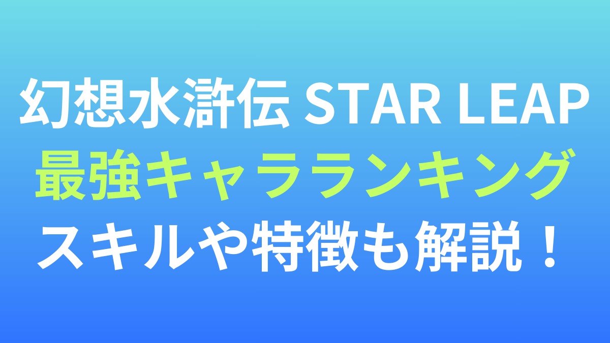 【幻想水滸伝 STAR LEAP】最強キャラランキング！スキルや特徴も解説！