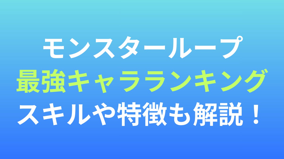 【モンスターループ】最強キャラランキング！スキルや特徴も解説！
