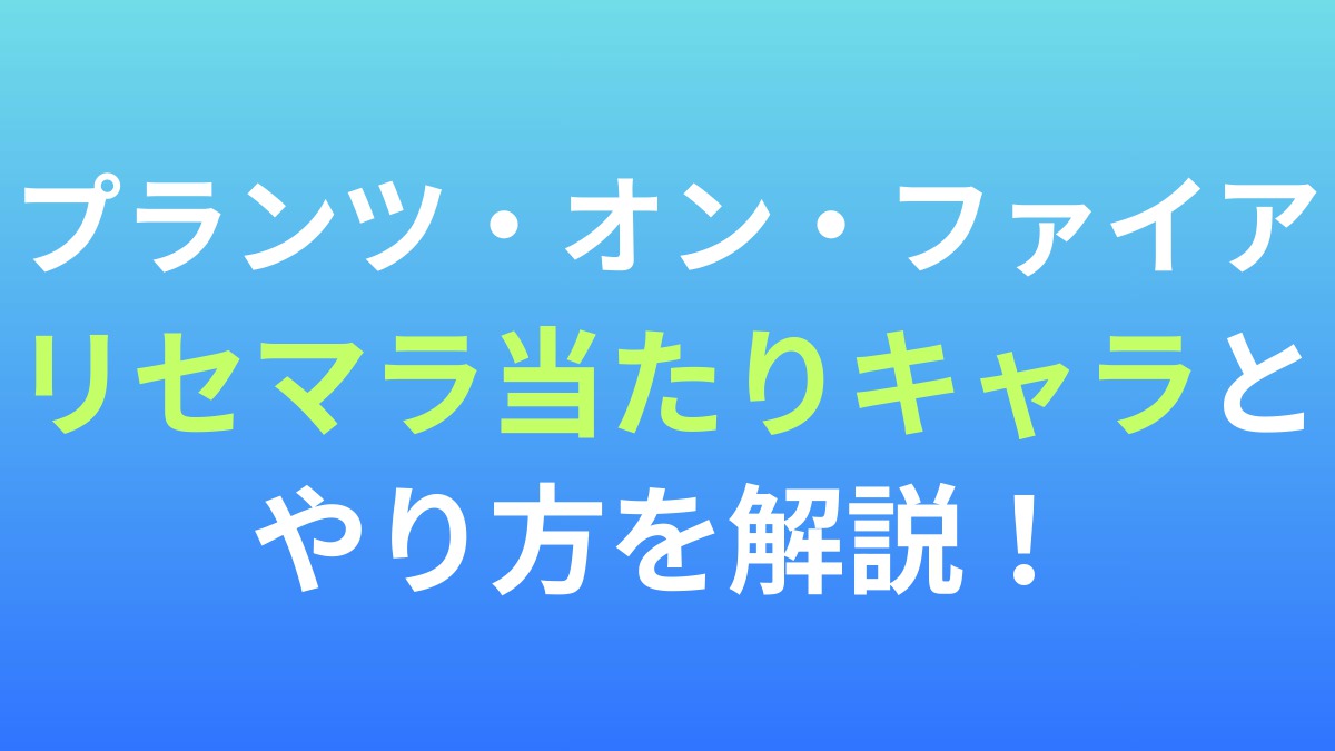 【プランツ・オン・ファイア】リセマラ当たりキャラとやり方を解説！