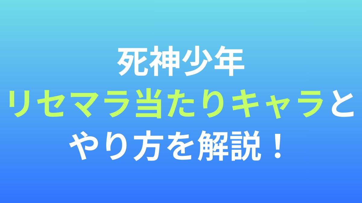 【死神少年】リセマラ当たりキャラとやり方を解説！