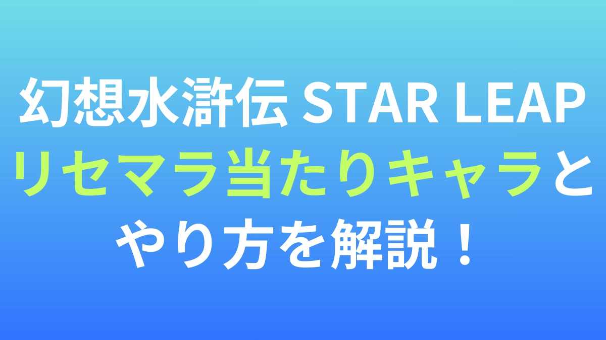 【幻想水滸伝 STAR LEAP】リセマラ当たりキャラとやり方を解説！
