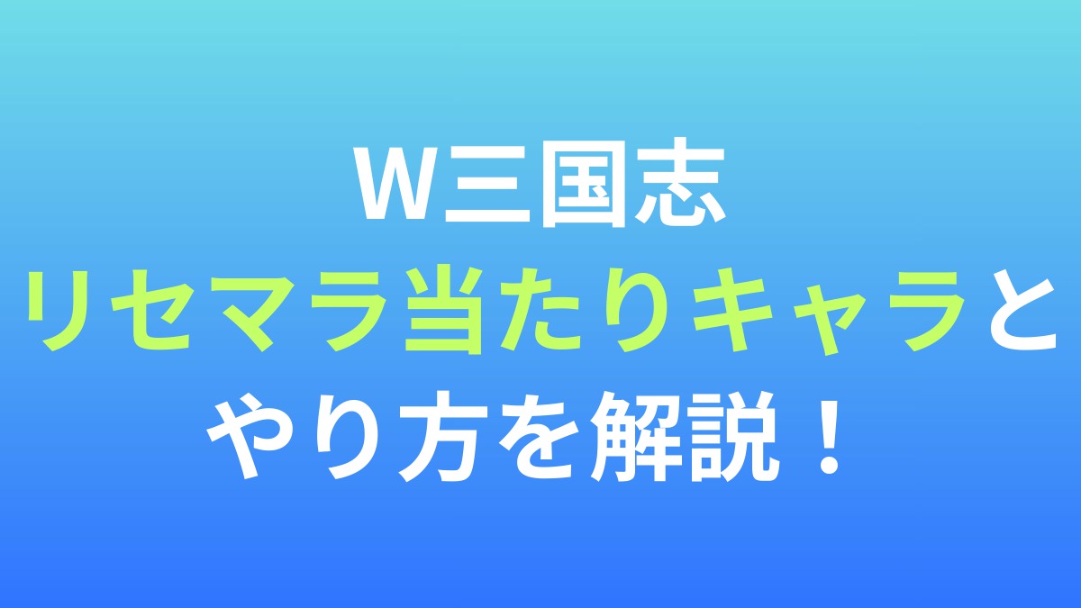 【W三国志】リセマラ当たりキャラとやり方を解説！