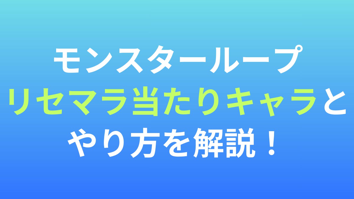 【モンスターループ】リセマラ当たりキャラとやり方を解説！
