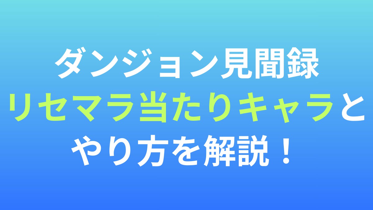 【ダンジョン見聞録】リセマラ当たりキャラとやり方を解説！
