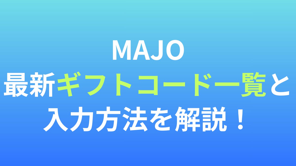【MAJO】最新ギフトコード一覧と入力方法を解説！