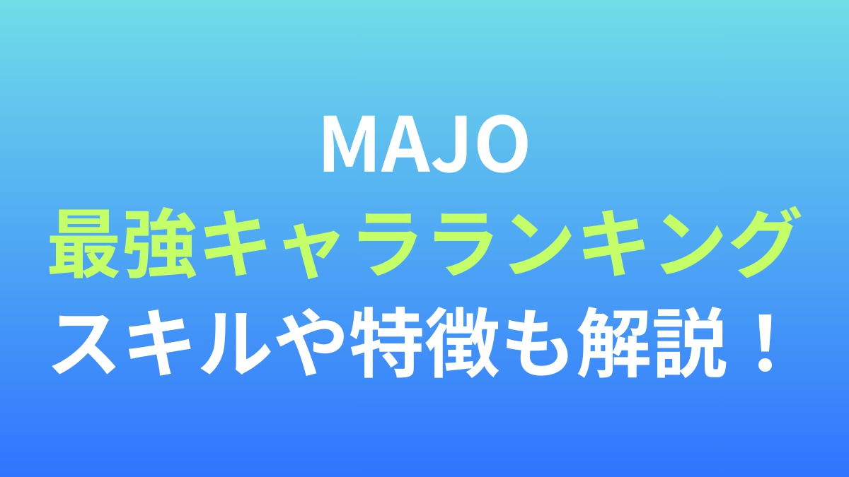 【MAJO】最強キャラランキング！スキルや特徴も解説！