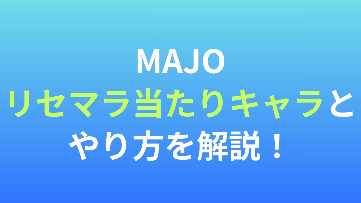 【MAJO】リセマラ当たりキャラとやり方を解説！