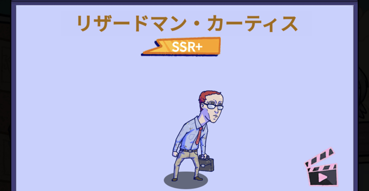 波乱水世界 リザードマン・カーティス