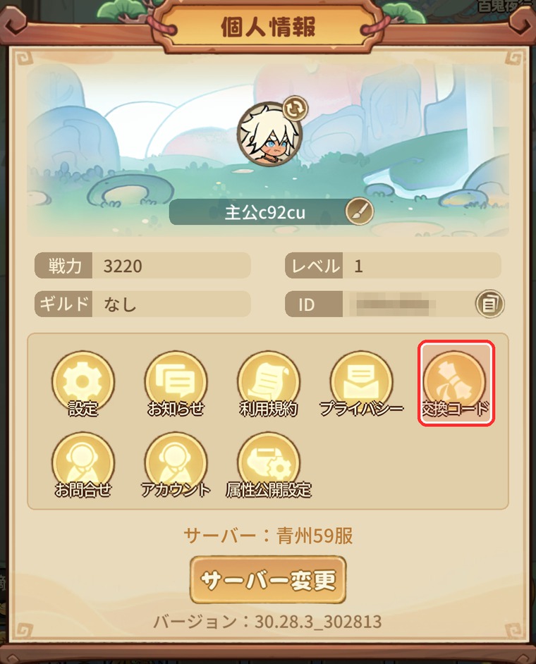モンスターループ 個人情報画面の交換コードボタン