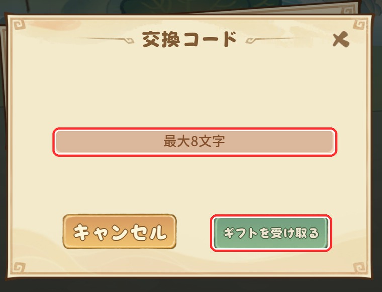 モンスターループ 交換コード入力画面