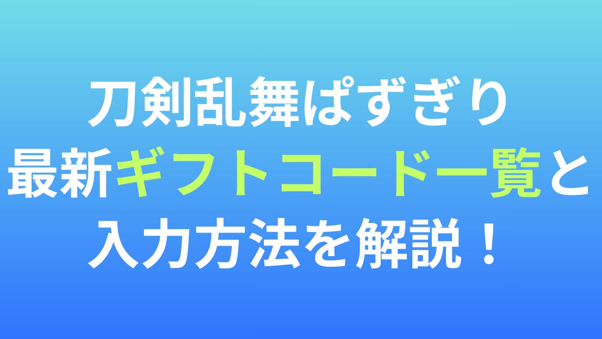 【刀剣乱舞ぱずぎり】最新ギフトコード一覧と入力方法を解説！