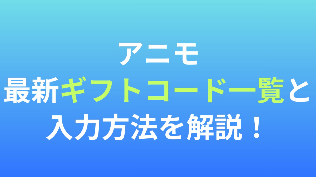 【アニモ】最新ギフトコード一覧と入力方法を解説！