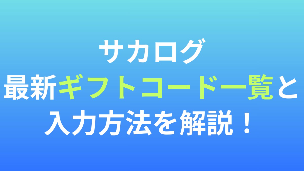 【サカログ】最新ギフトコード一覧と入力方法を画像付きで解説！