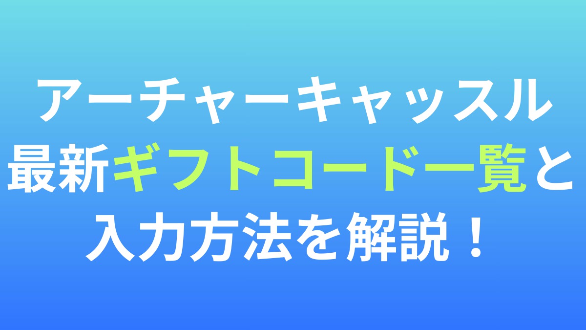 【アーチャーキャッスル】最新ギフトコード一覧と入力方法を解説！