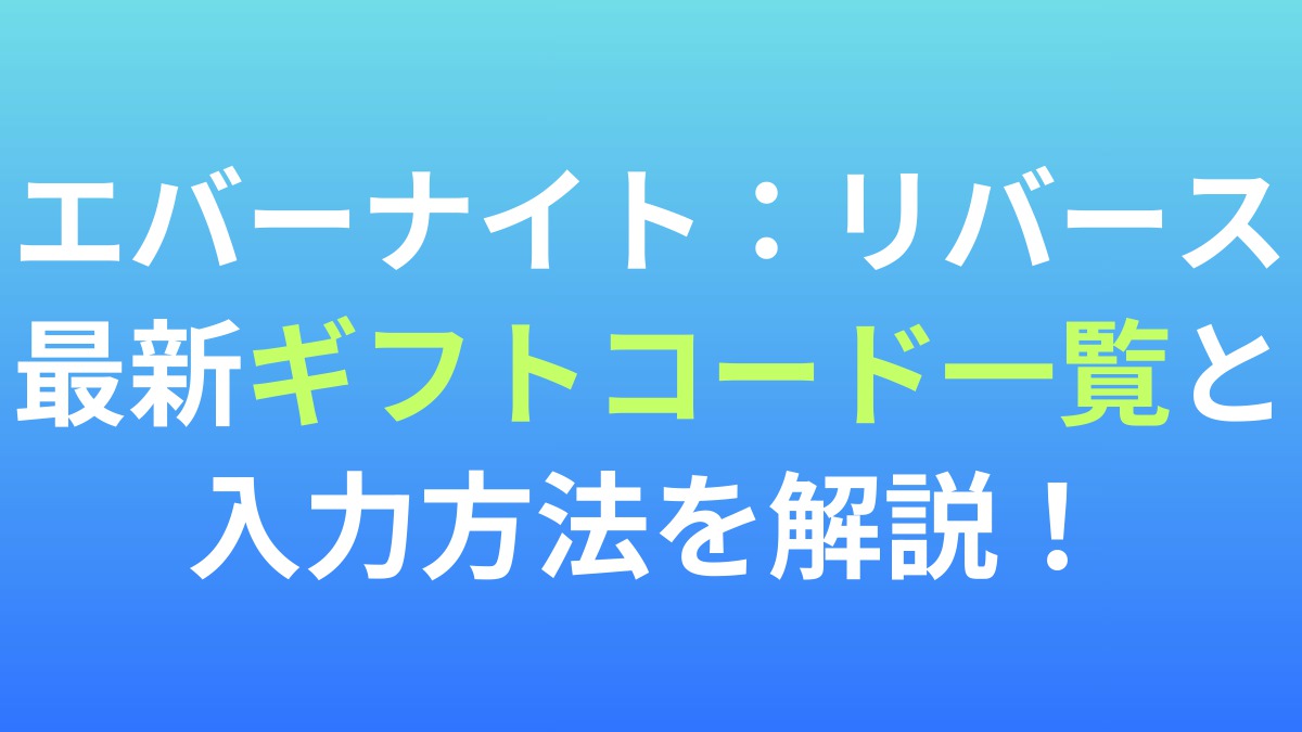 【エバーナイト：リバース】最新ギフトコード一覧と入力方法を解説！