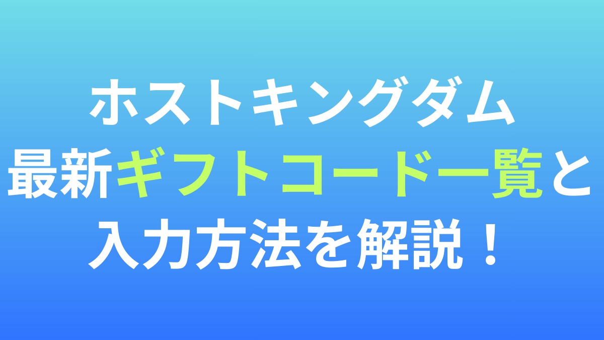【ホストキングダム】最新ギフトコード一覧と入力方法を解説！