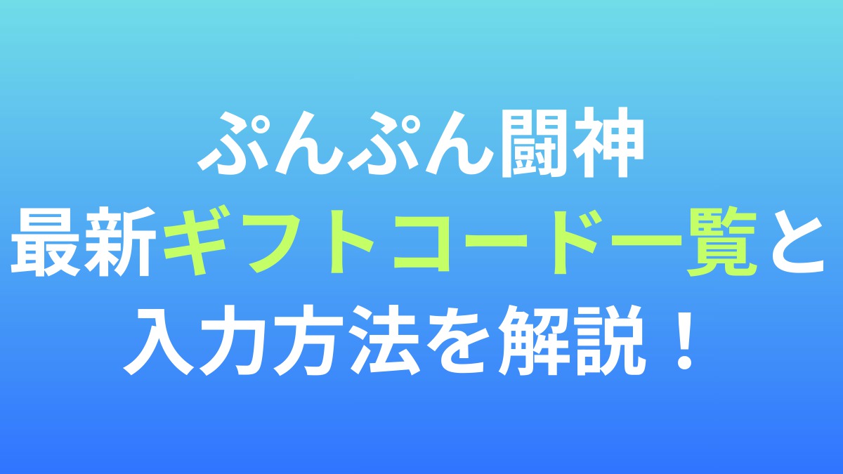 【ぷんぷん闘神】最新ギフトコード一覧と入力方法を解説！