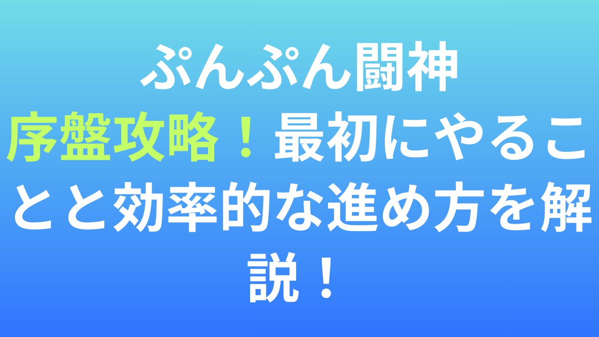 【ぷんぷん闘神】序盤攻略！最初にやることと効率的な進め方を解説！