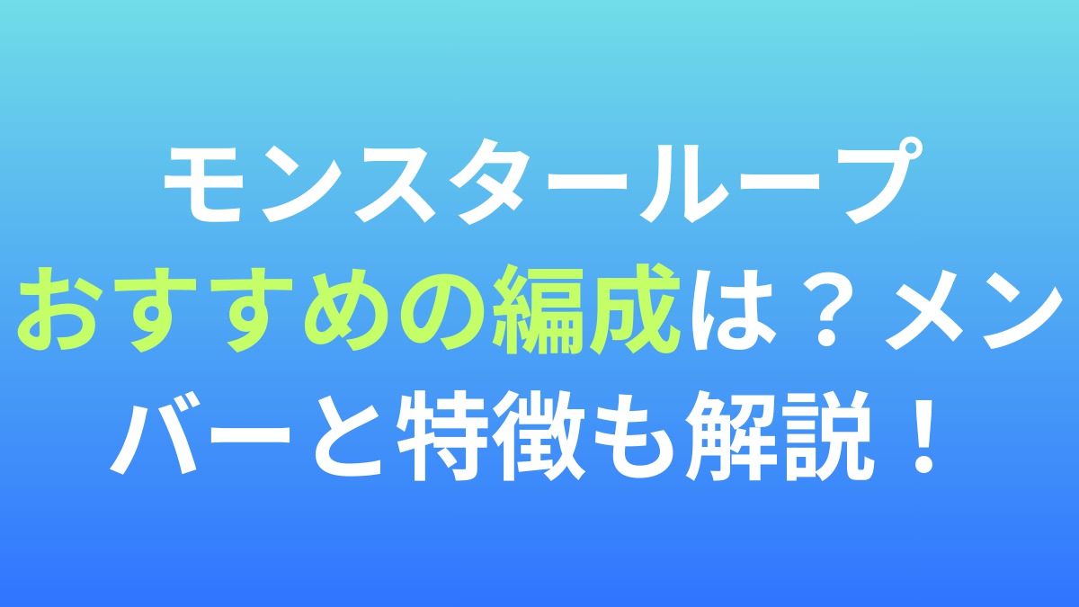 【モンスターループ】おすすめの編成は？メンバーと特徴を解説！