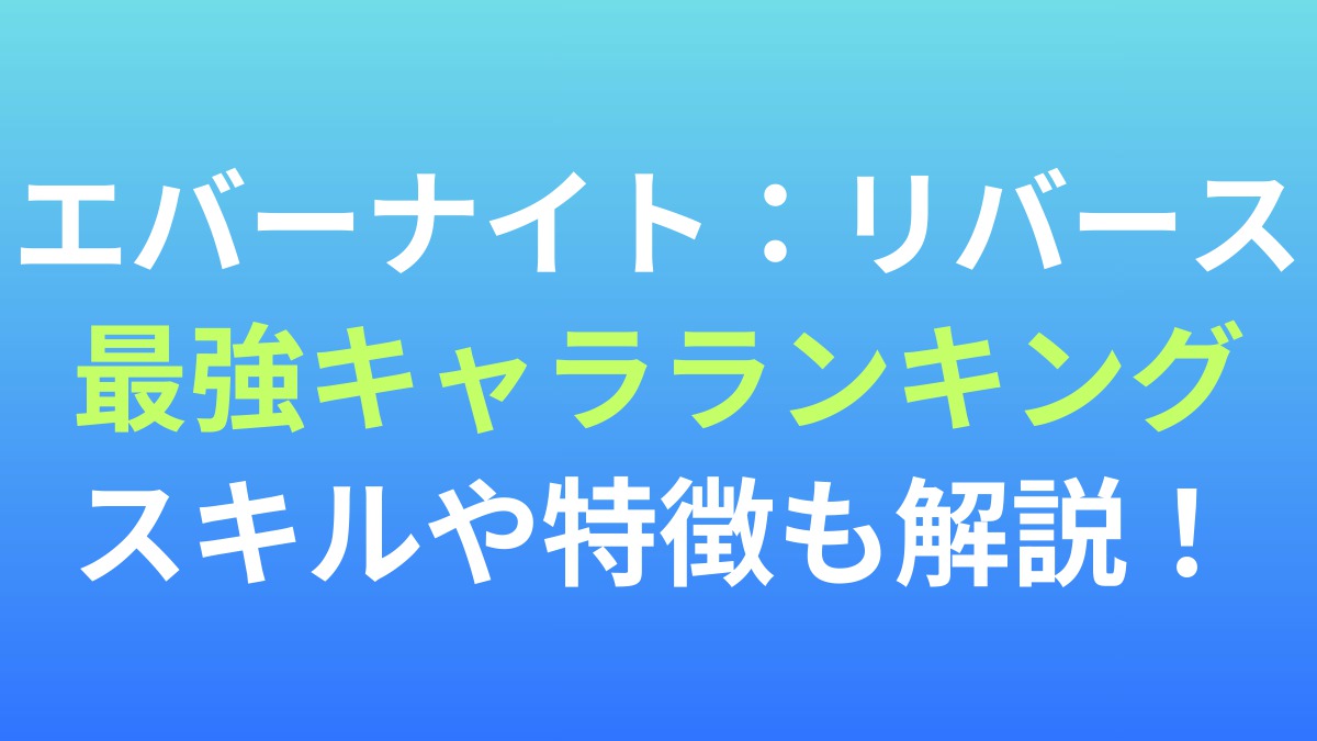 【エバーナイト：リバース】最強キャラランキング！スキルや特徴も解説！