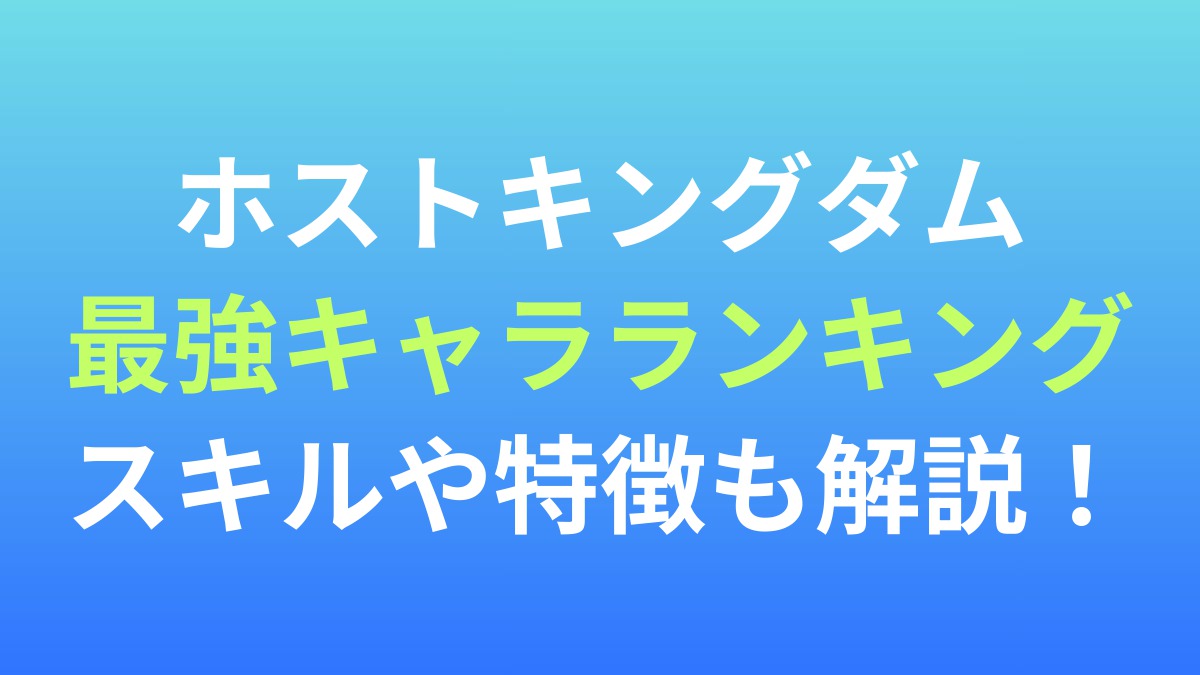 【ホストキングダム】最強キャラランキング！スキルや特徴も解説！