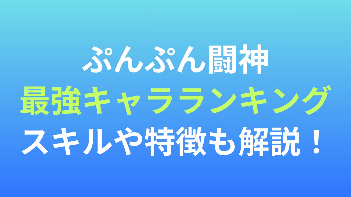 【ぷんぷん闘神】最強キャラランキング！スキルや特徴も解説！