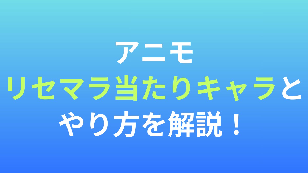 【アニモ】リセマラ当たりキャラとやり方を解説！