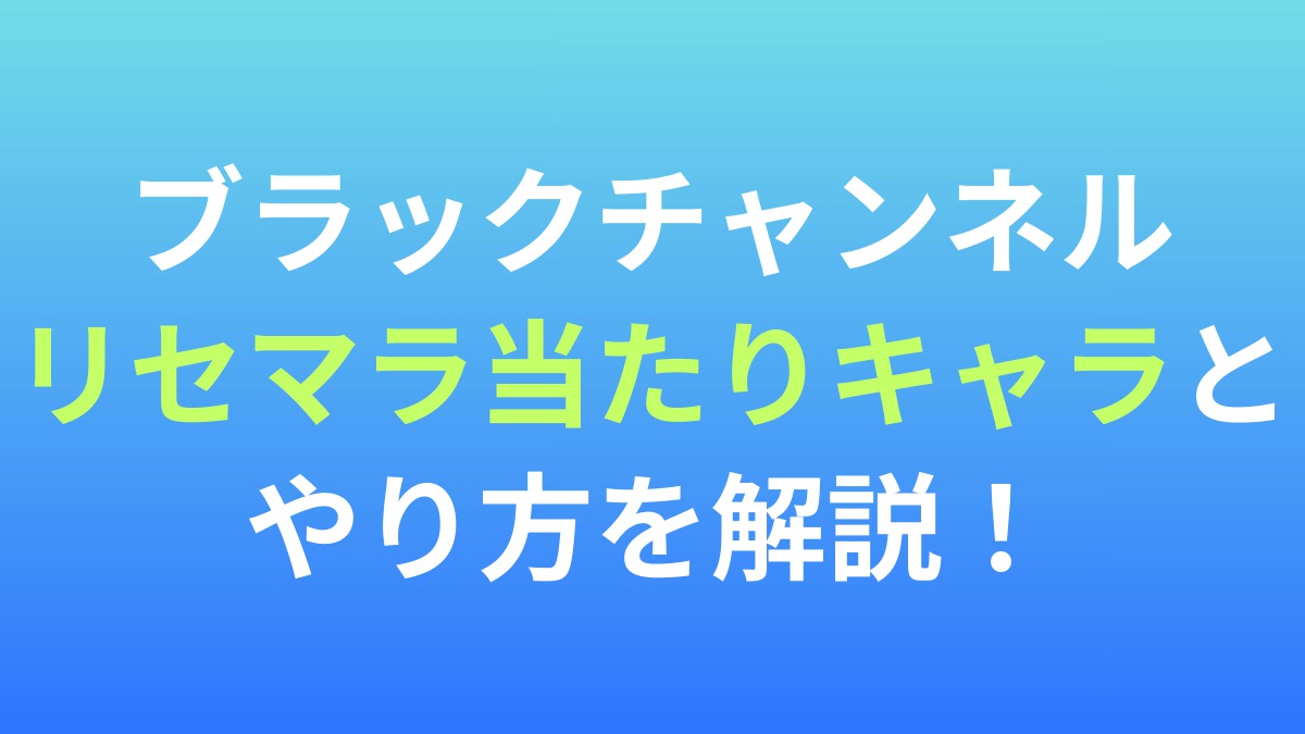 【ブラックチャンネル】リセマラ当たりキャラとやり方を解説！