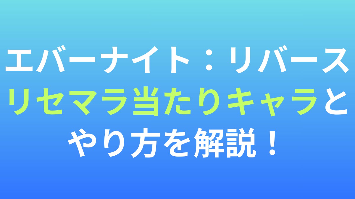 【エバーナイト：リバース】リセマラ当たりキャラとやり方を解説！