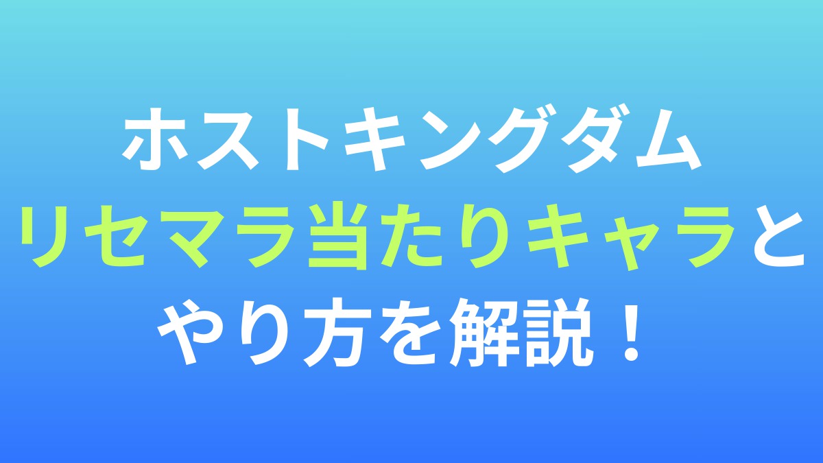 【ホストキングダム】リセマラ当たりキャラとやり方を解説！
