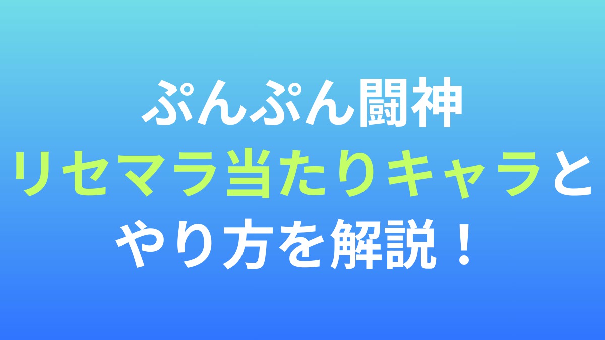【ぷんぷん闘神】リセマラ当たりキャラとやり方を解説！