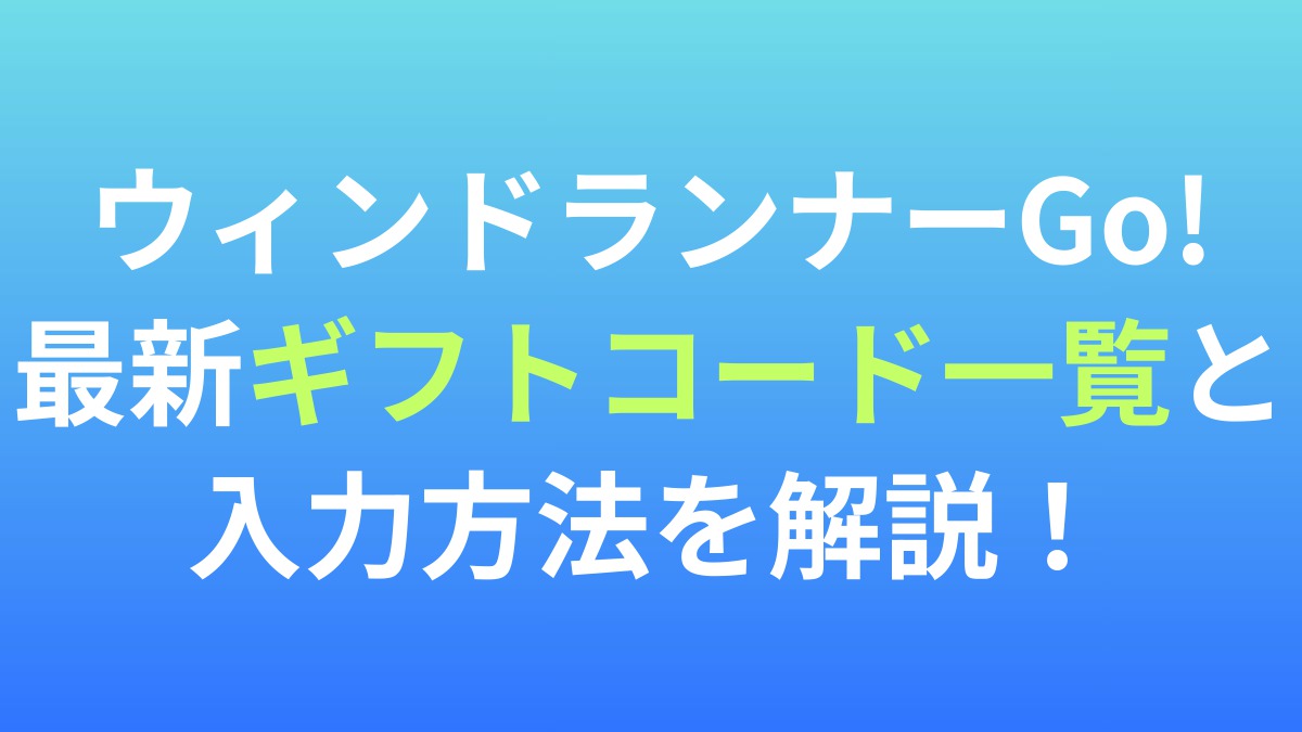 【ウィンドランナーGo!】最新ギフトコード一覧と入力方法を解説！