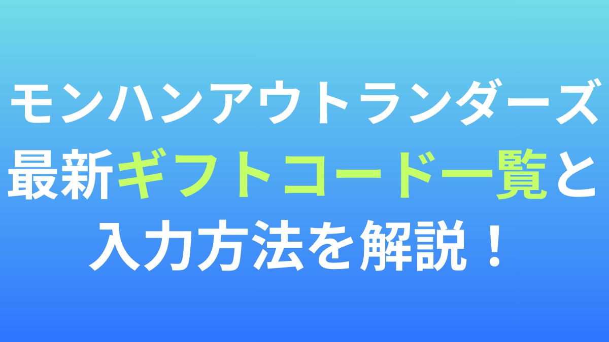 【モンハンアウトランダーズ】最新ギフトコード一覧と入力方法を解説！