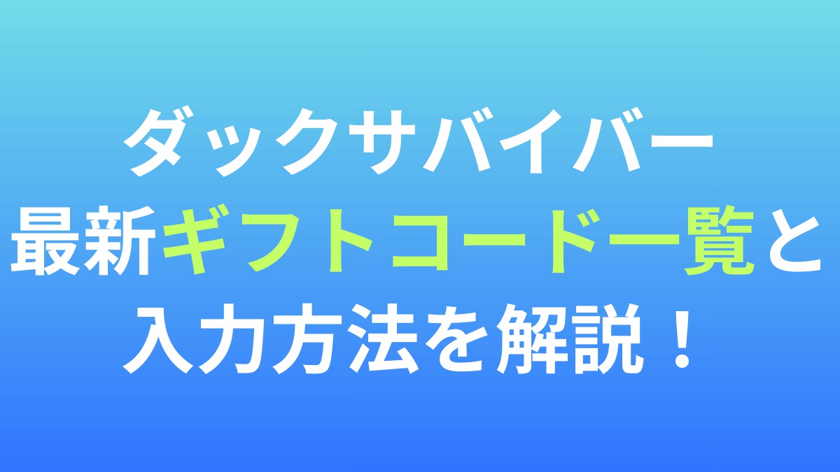 【ダックサバイバー】最新ギフトコード一覧と入力方法を解説！