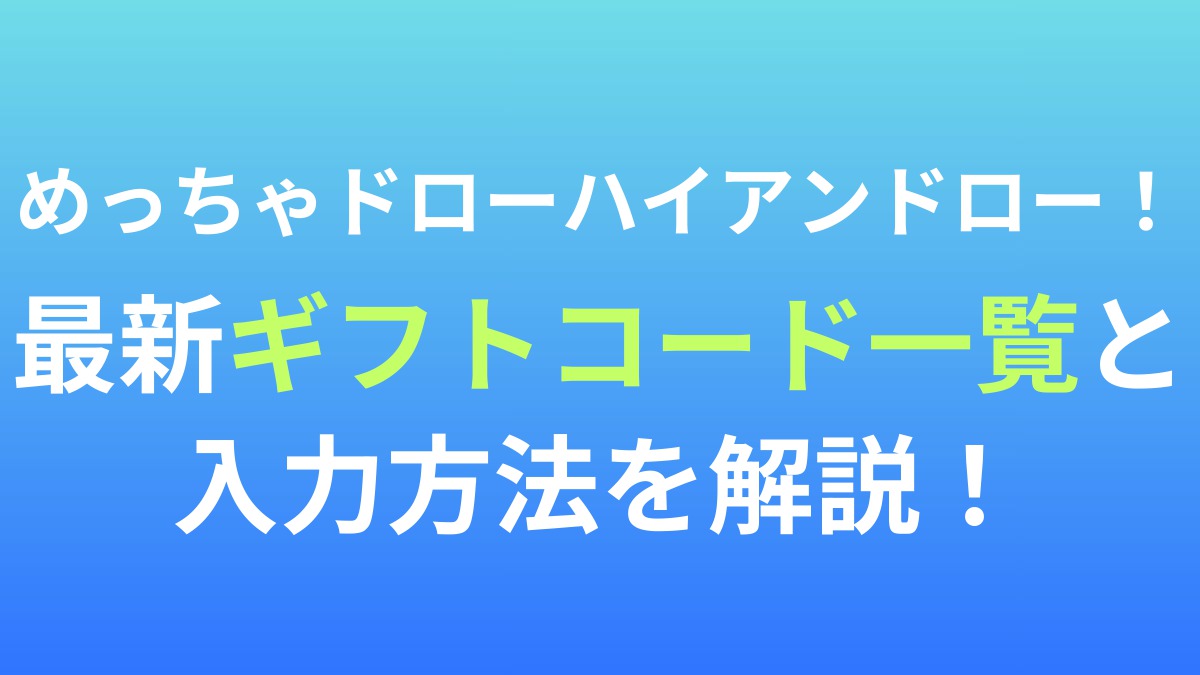 【めっちゃドローハイアンドロー！】最新ギフトコード一覧と入力方法を解説！