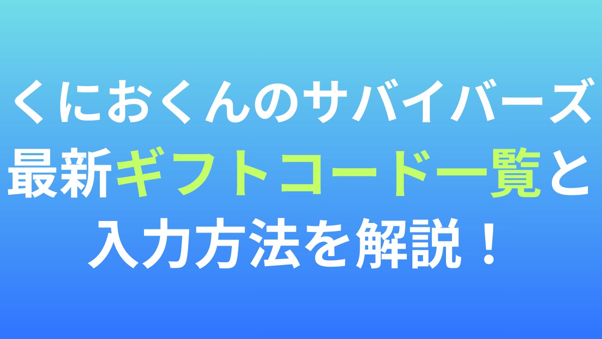 【くにおくんのサバイバーズ・オブ・ザ・デッド】最新ギフトコード一覧と入力方法を解説！