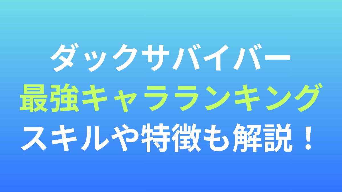 【ダックサバイバー】最強キャラランキング！スキルや特徴も解説！