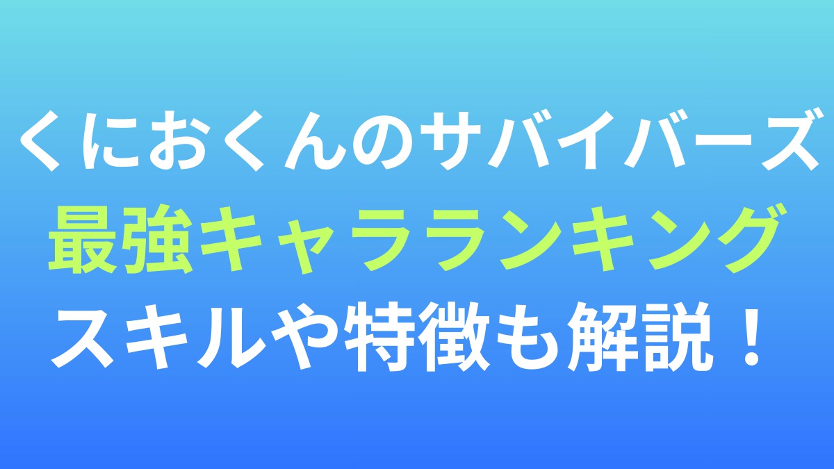 【くにおくんのサバイバーズ・オブ・ザ・デッド】最強キャラランキング！スキルや特徴も解説！