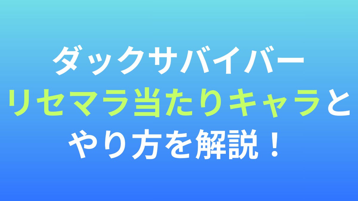 【ダックサバイバー】リセマラ当たりキャラとやり方を解説！