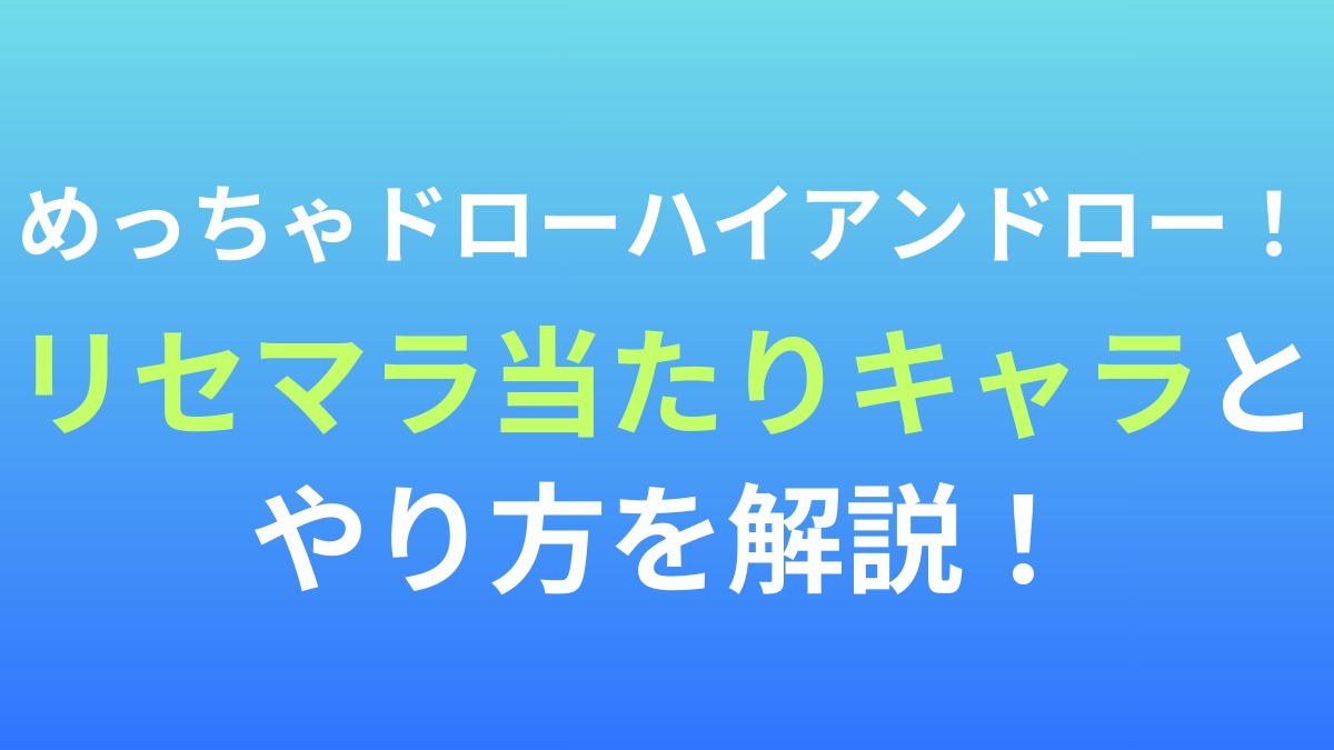 【めっちゃドローハイアンドロー！】リセマラ当たりキャラとやり方を解説！
